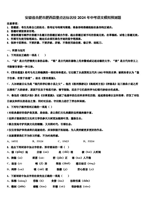 安徽省合肥市肥西县重点达标名校2024年中考语文模拟预测题含解析