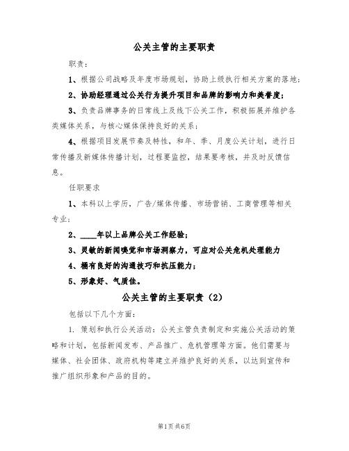 公关主管的主要职责(5篇)