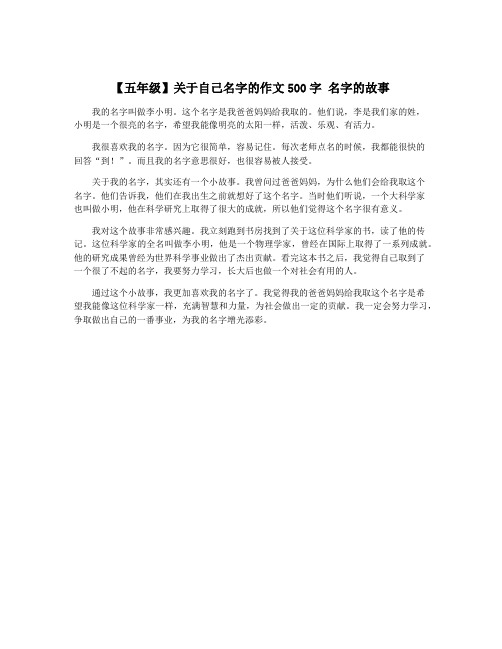 【五年级】关于自己名字的作文500字 名字的故事