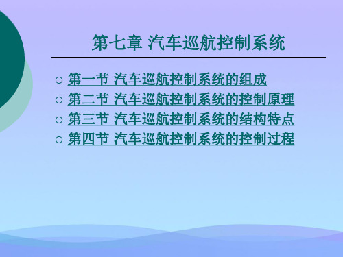 2021年汽车电控系统结构与维修--汽车巡航控制系统精品资料PPT