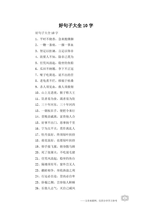 好句子大全10字