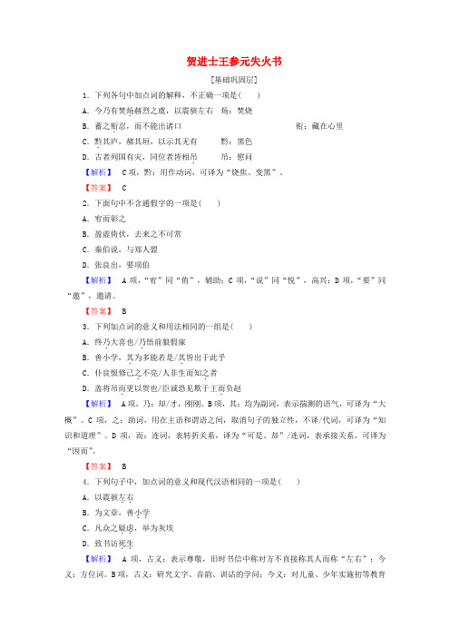 高中语文书信贺进士王参元失火书精练含解析苏教版选修唐宋八大家散文