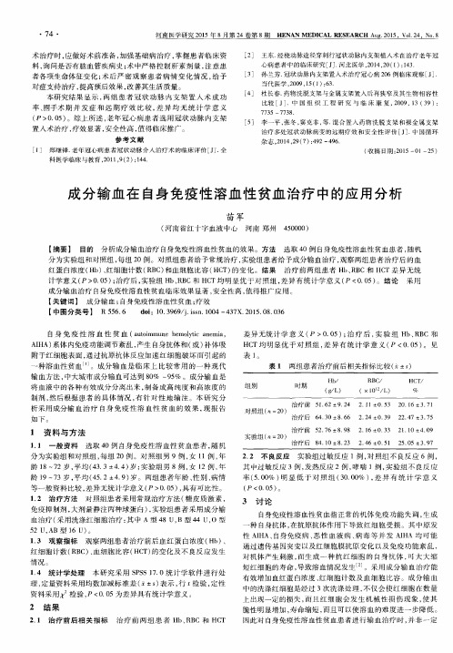 成分输血在自身免疫性溶血性贫血治疗中的应用分析