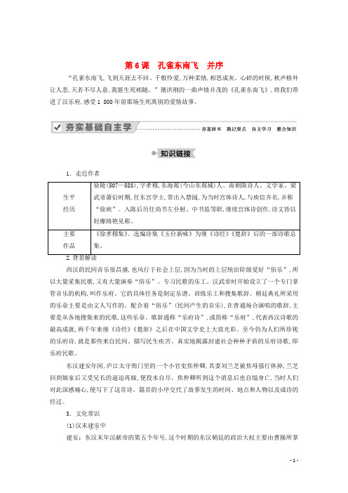 高中语文第二单元从先秦到南北朝时期的诗歌第6课孔雀东南飞并序学案新人教版必修2