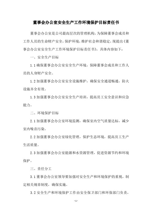 董事会办公室安全生产工作环境保护目标责任书