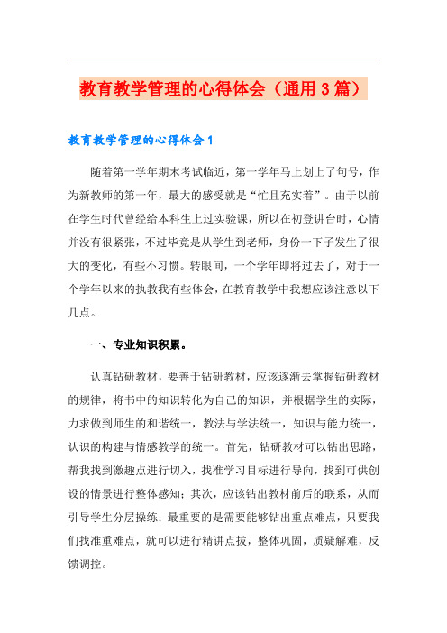 教育教学管理的心得体会(通用3篇)