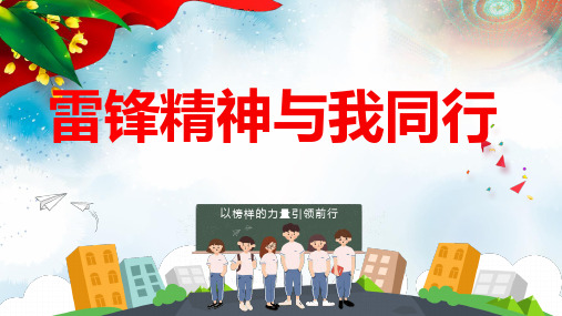 学习雷锋精神主题班会活动课件PPT