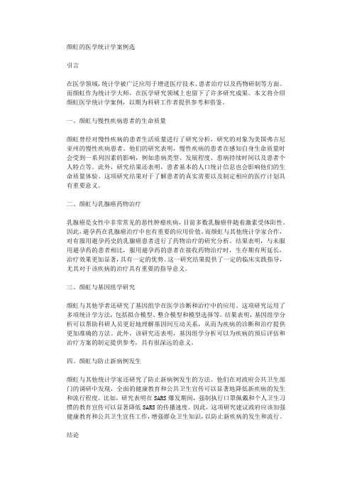 颜虹的医学统计学案例选