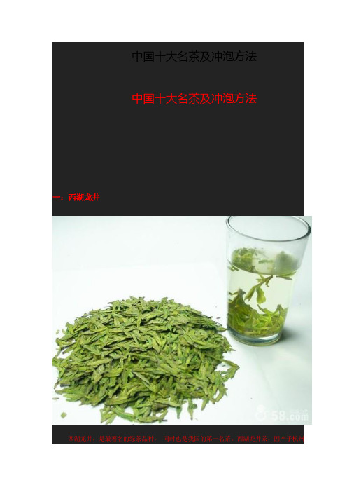 中国十大名茶及冲泡方法