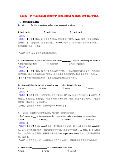 (英语)初中英语形容词的技巧及练习题及练习题(含答案)含解析