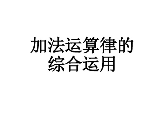 加法交换律和加法结合律综合应用例题ppt课件