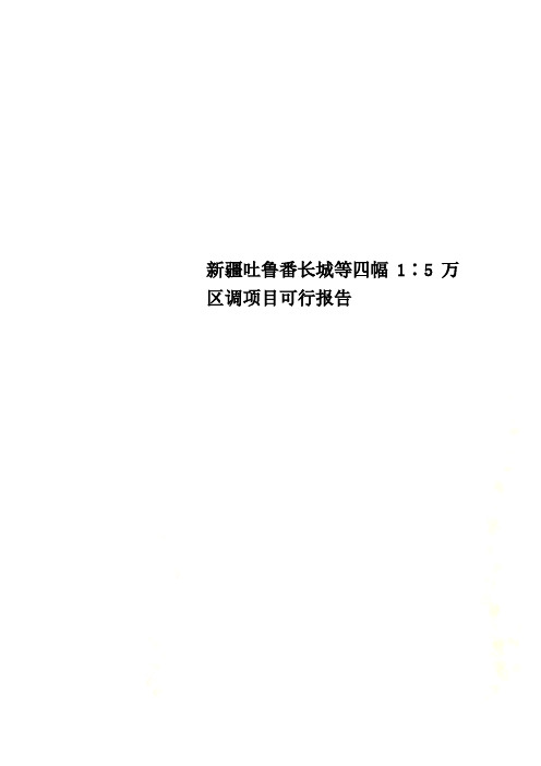 新疆吐鲁番长城等四幅1∶5万区调项目可行报告