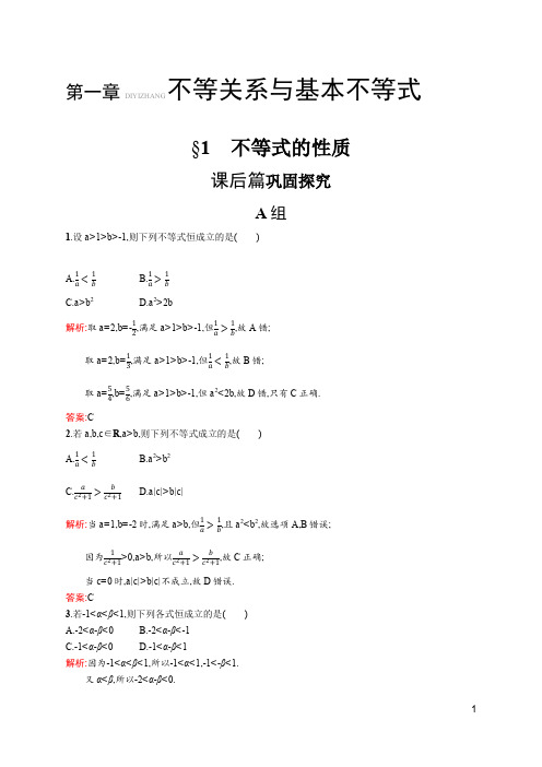 2019-2020学年数学北师大版选修4-5检测：1.1 不等式的性质 Word版含解析