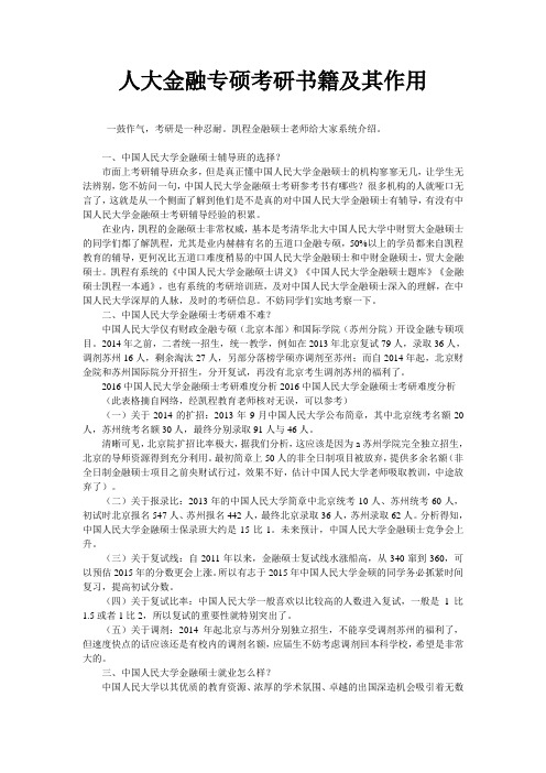 人大金融专硕考研书籍及其作用