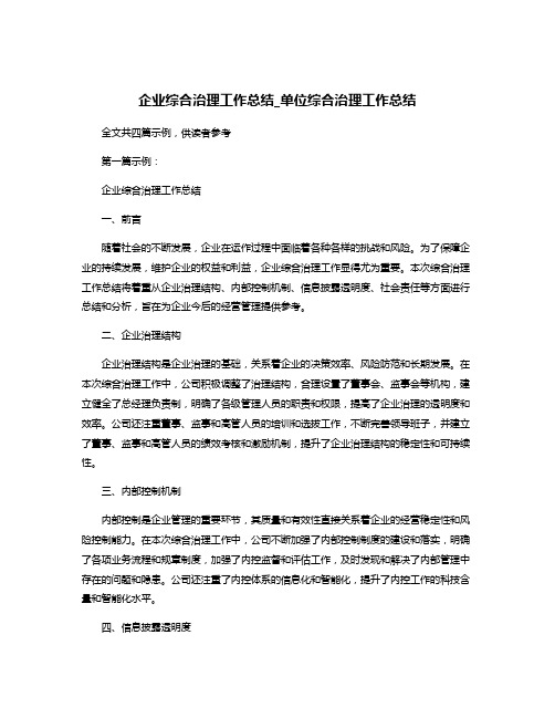 企业综合治理工作总结_单位综合治理工作总结