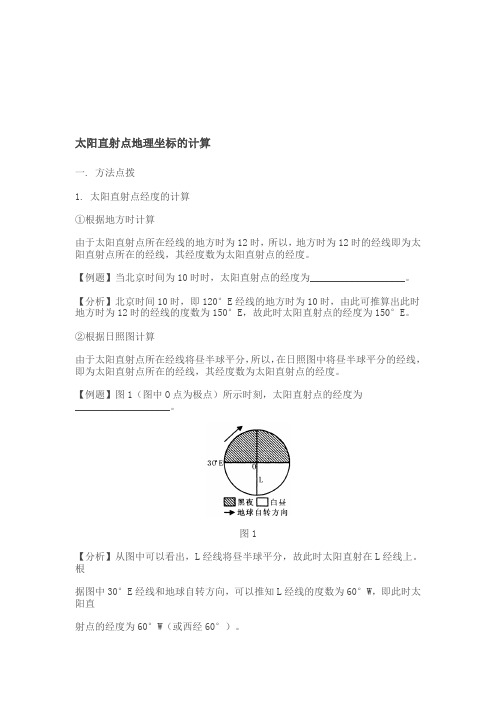 太阳直射点地理坐标的计算