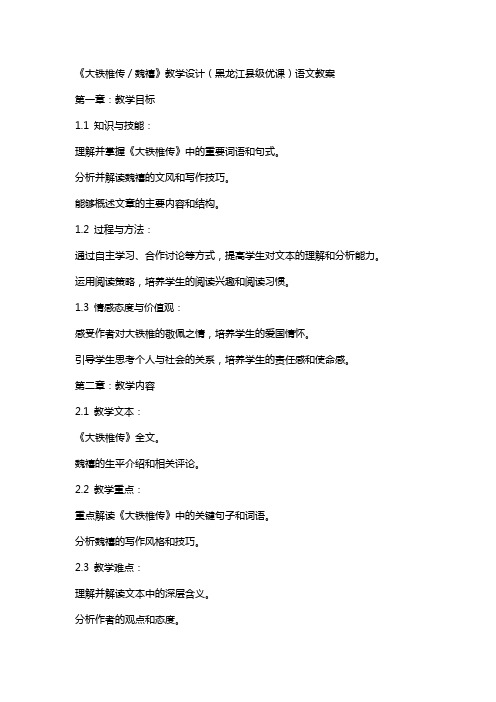 《大铁椎传／魏禧》教学设计(黑龙江县级优课)语文教案