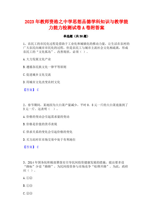 2023年教师资格之中学思想品德学科知识与教学能力能力检测试卷A卷附答案