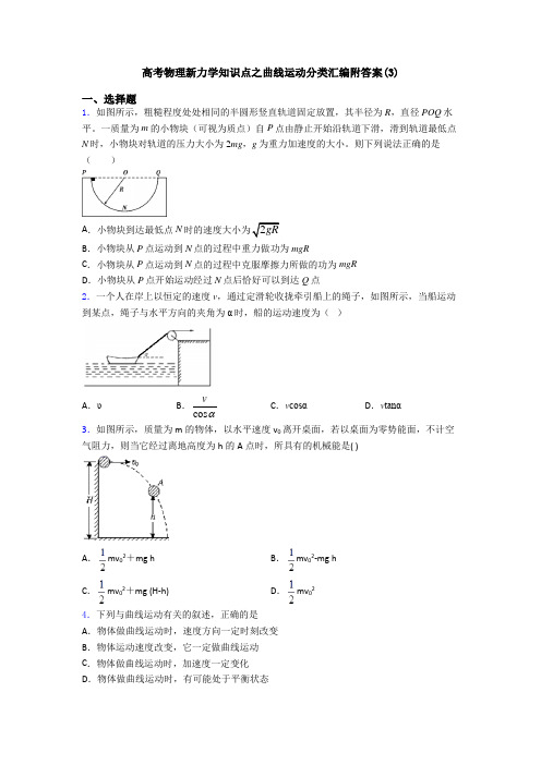 高考物理新力学知识点之曲线运动分类汇编附答案(3)