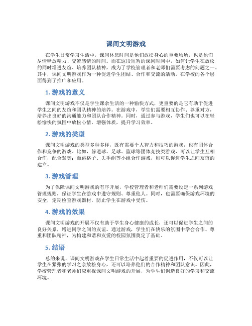 课间文明游戏