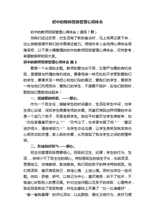 初中的教师班级管理心得体会（通用7篇）