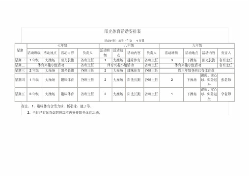 阳光体育活动安排表.pdf