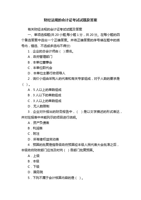 有关财经法规的会计证考试试题及答案