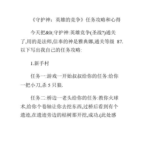 《守护神：英雄的竞争》任务攻略和心得