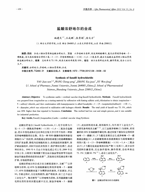 盐酸法舒地尔的合成