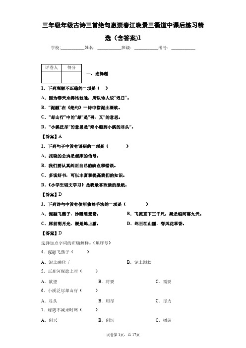 三年级年级古诗三首绝句惠崇春江晚景三衢道中课后练习精选(含答案)1