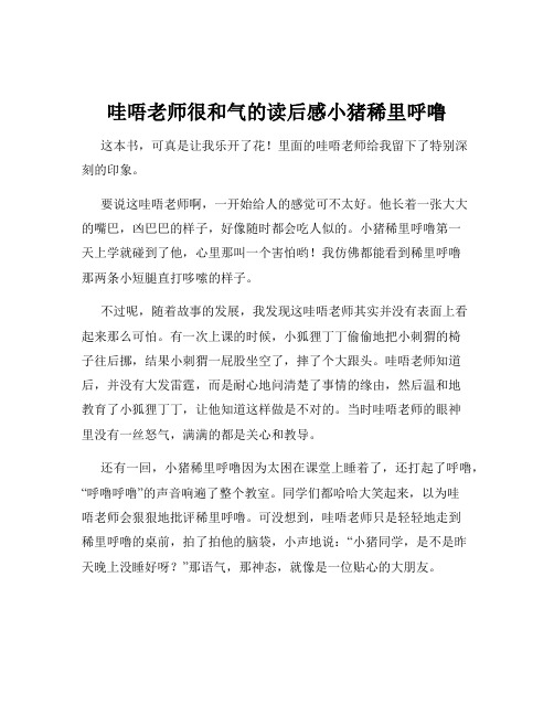 哇唔老师很和气的读后感小猪稀里呼噜