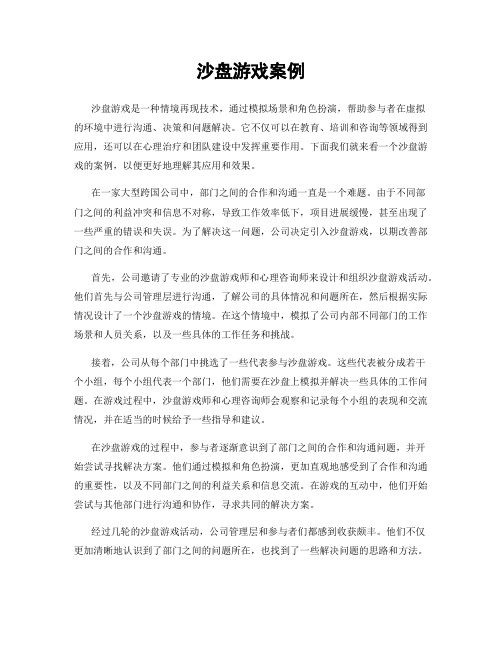 沙盘游戏案例