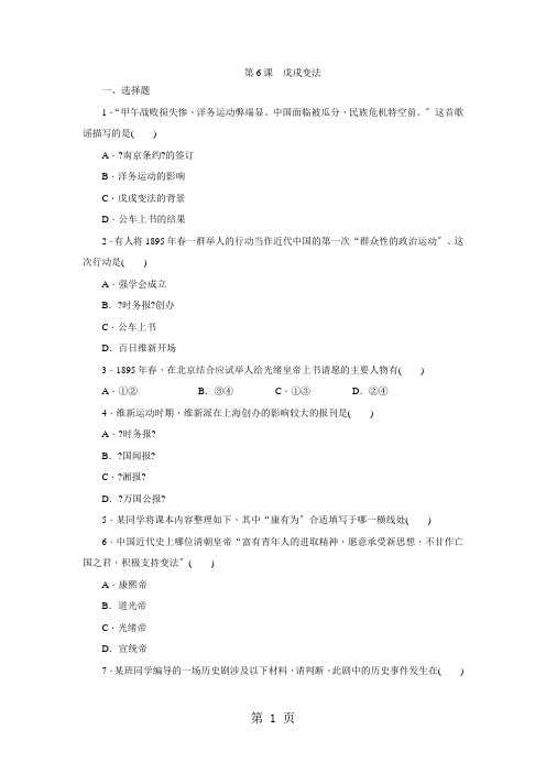 人教版八年级历史上册第6课戊戌变法练习(含解析)