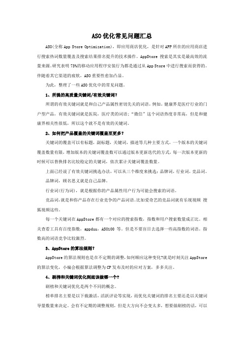 ASO优化常见问题汇总
