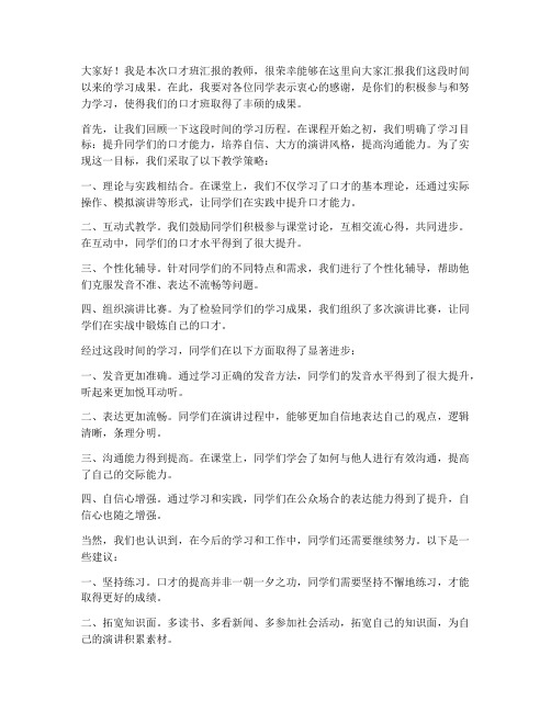 口才班汇报教师发言稿