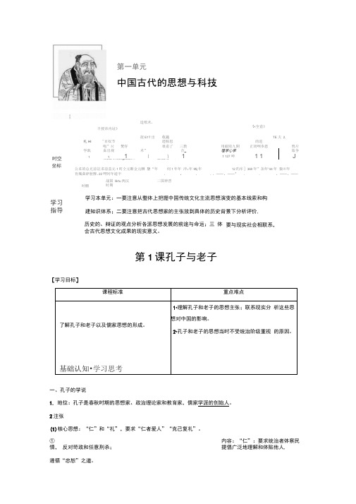 2019-2020学年历史岳麓版必修三学案：第一单元第1课孔子与老子Word版含解析