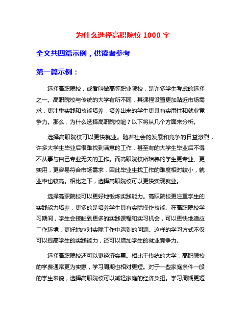 为什么选择高职院校1000字