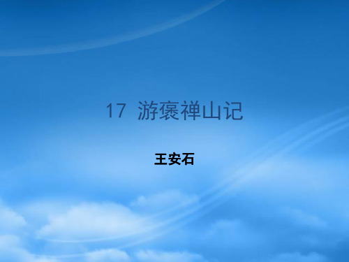 高中语文 第十七课《游褒禅山记》课件 粤教必修5