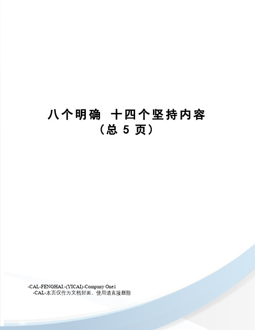 八个明确十四个坚持内容