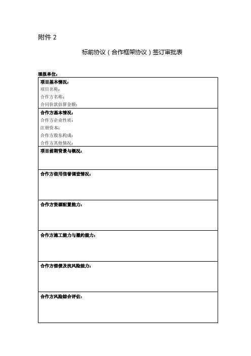 标前协议(合作框架协议)签订审批表