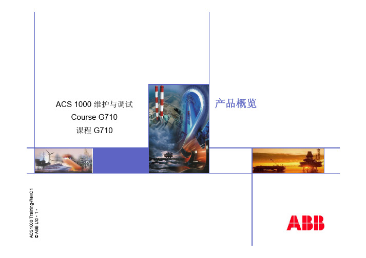 ABB变频器 ACS1000维护与调试