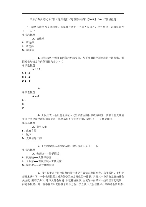 天津公务员考试《行测》通关模拟试题及答案解析【2019】：70 5