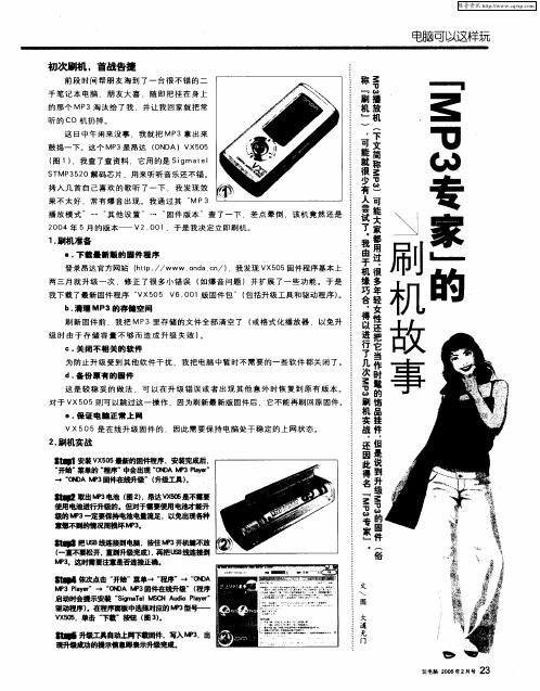 “MP3专家”的刷机故事