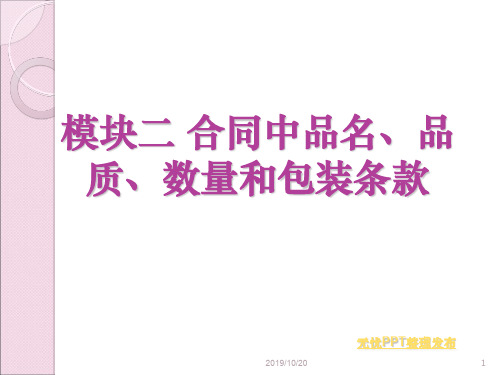 国际贸易实务模块二 合同中的品名品质数量与包装条款PPT精品文档46页