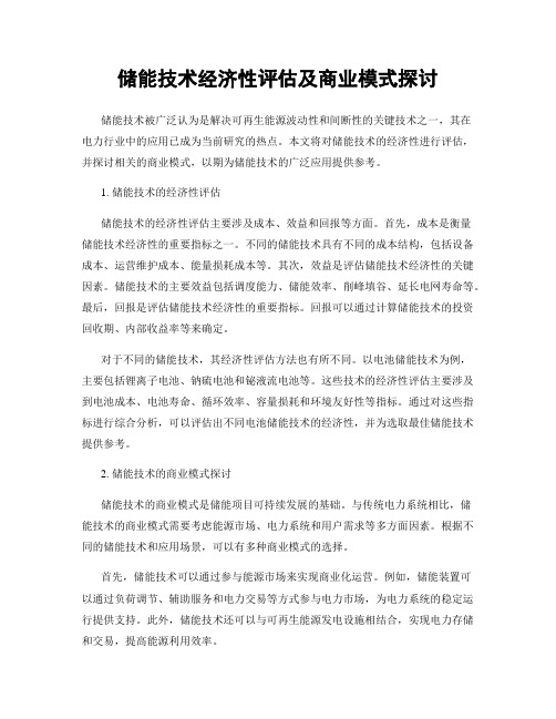 储能技术经济性评估及商业模式探讨