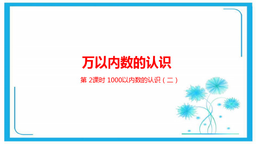 人教新课标二年级下册数学课件-第七单元万以内数的认识第2课时(共22张PPT).pptx