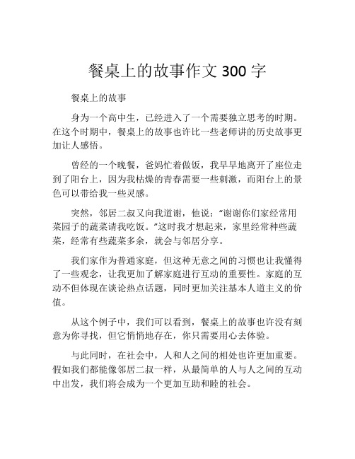 餐桌上的故事作文300字