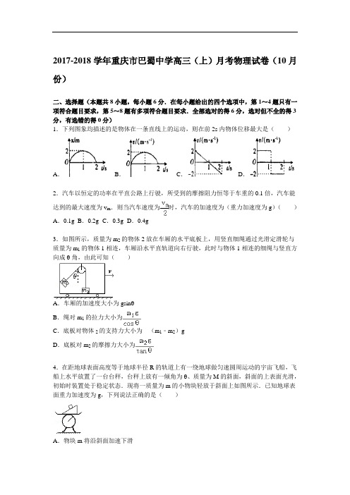 重庆市巴蜀中学2017-2018学年高三上学期10月月考物理试题 Word版含解析