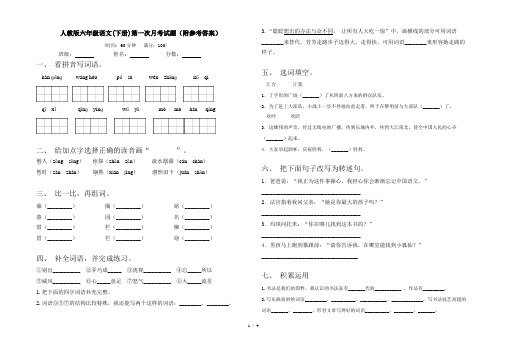 人教版六年级语文(下册)第一次月考试题(附参考答案)