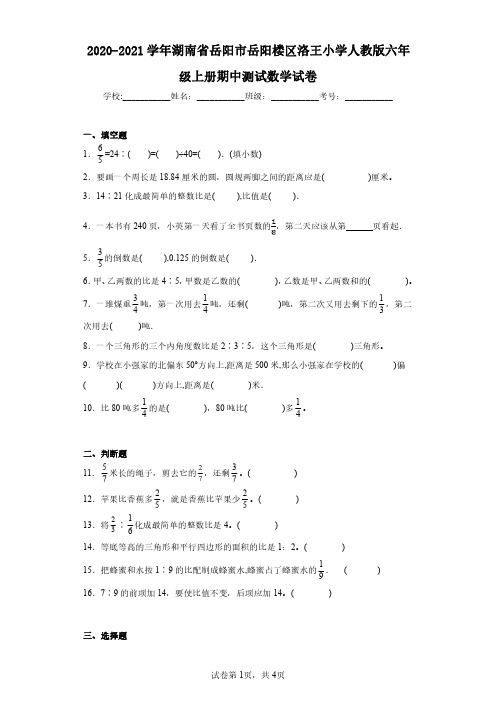 2020-2021学年湖南省岳阳市岳阳楼区洛王小学人教版六年级上册期中测试数学试卷(含答案解析)